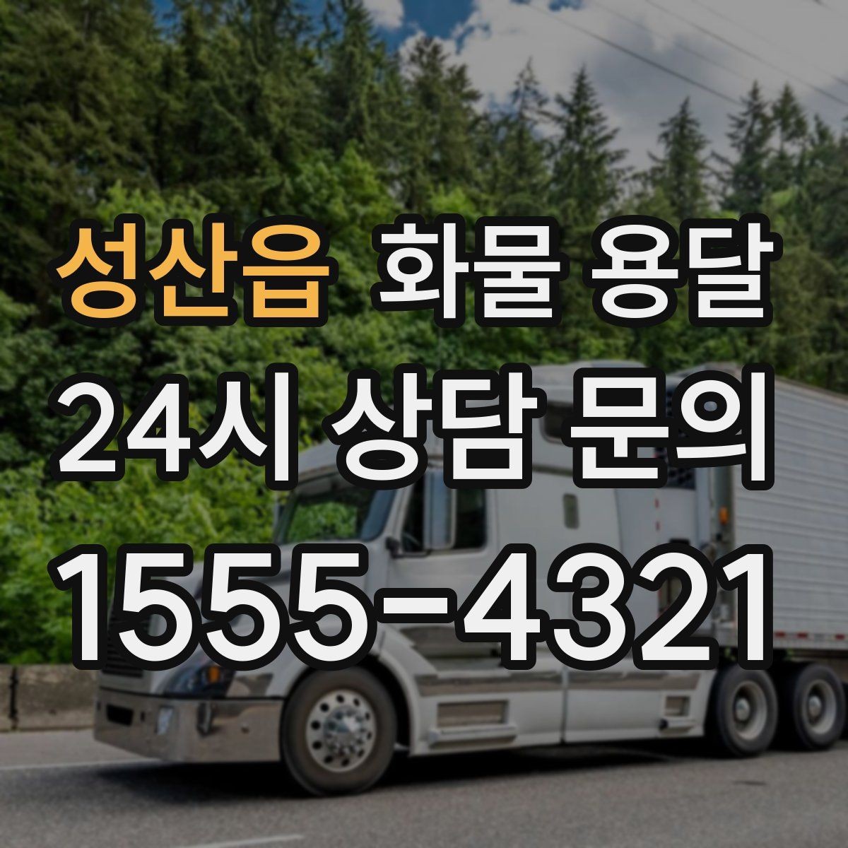 성산읍 화물 용달 기계 장비 운송 시 고정이 핵심인 이유