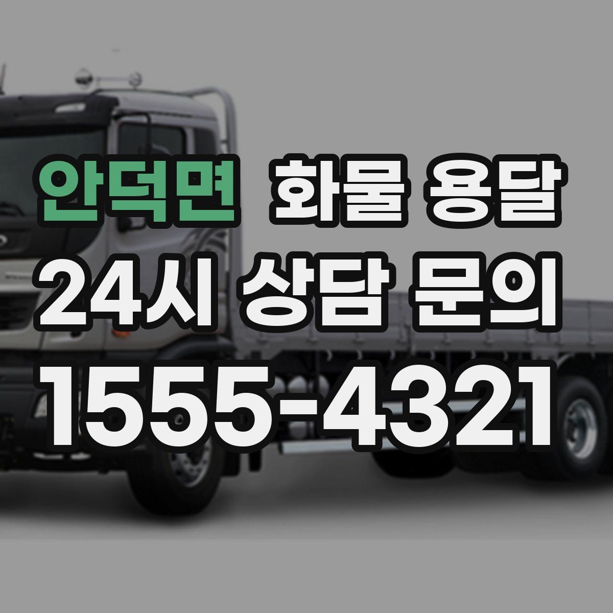 안덕면 화물 용달