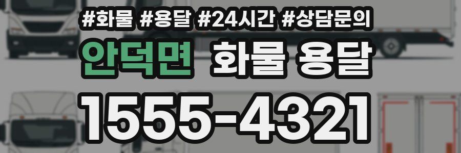 안덕면 화물 용달