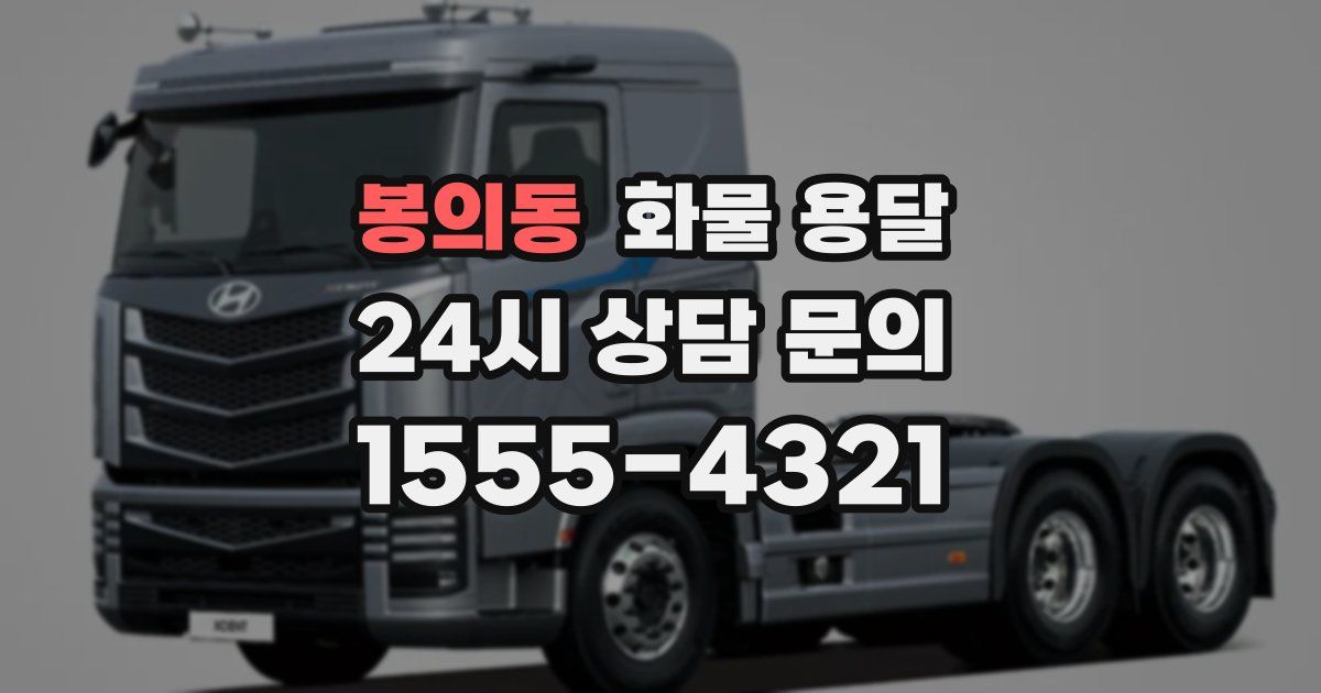 봉의동 화물 용달