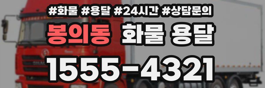 봉의동 화물 용달