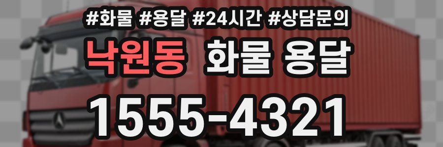 낙원동 화물 용달