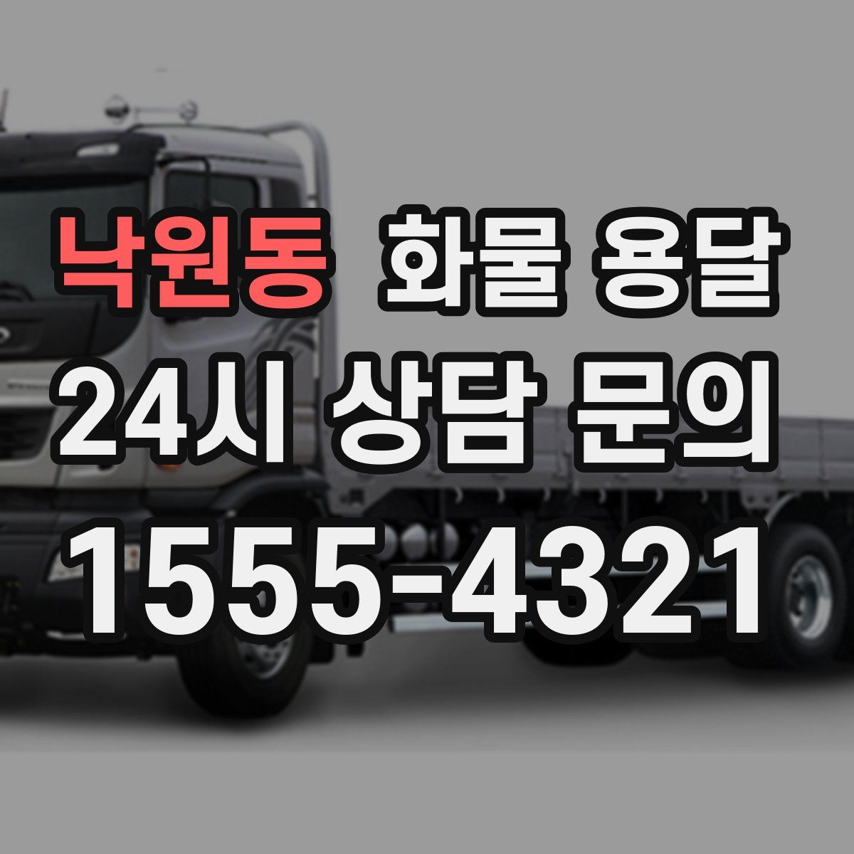 낙원동 화물 용달