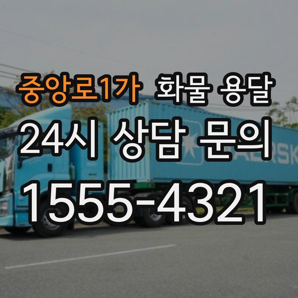 중앙로1가 화물 용달 도착지 하차 동선이 길면 무엇이 달라질까