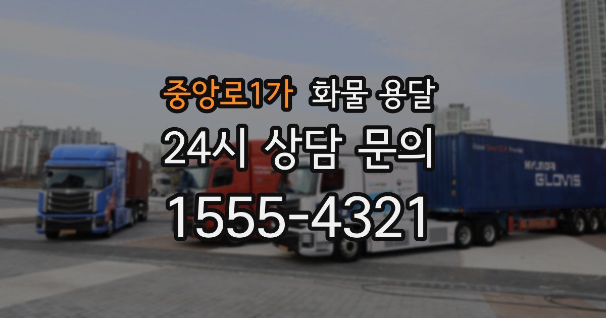 중앙로1가 화물 용달