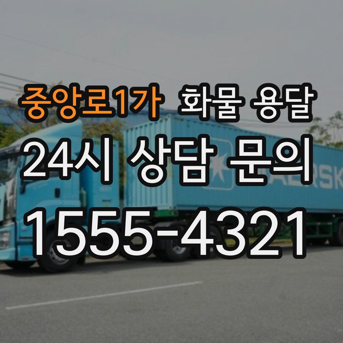 중앙로1가 화물 용달