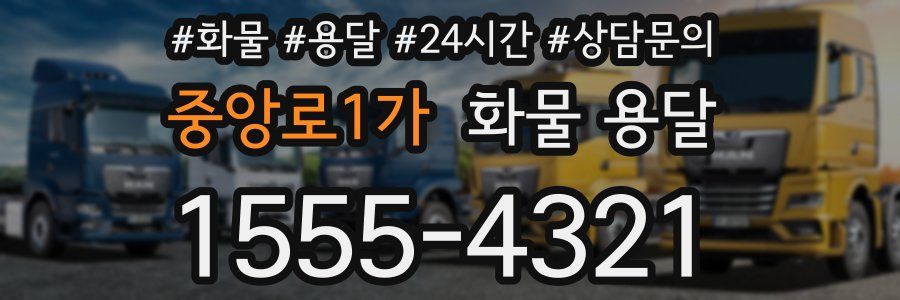 중앙로1가 화물 용달