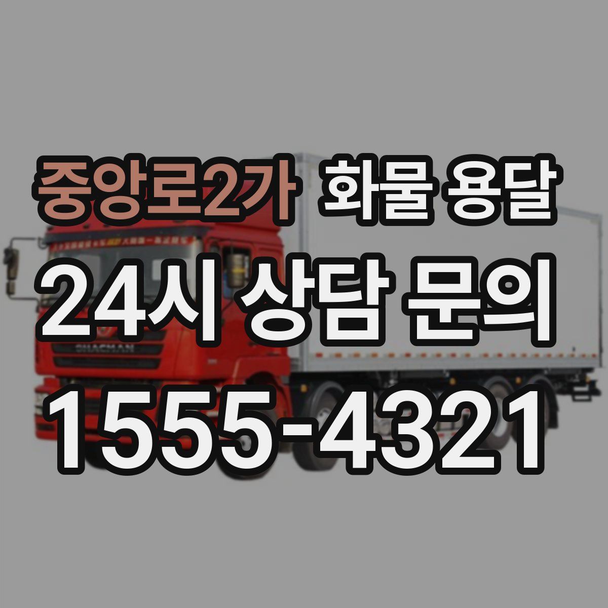 중앙로2가 화물 용달