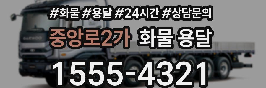 중앙로2가 화물 용달