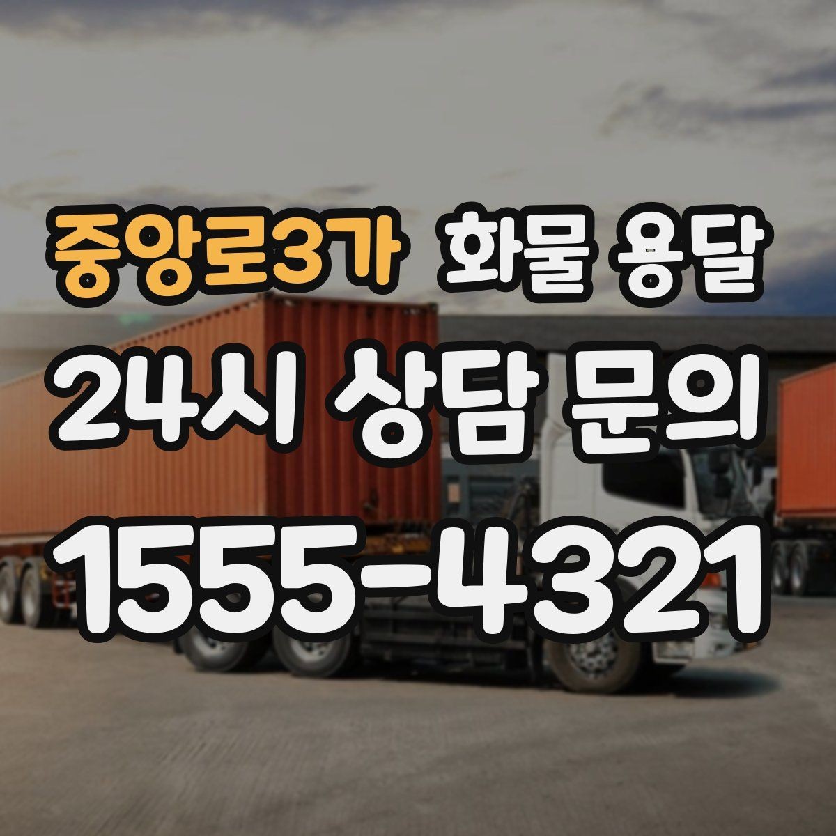 중앙로3가 화물 용달 월 단위 물류 계약 전 확인할 조건