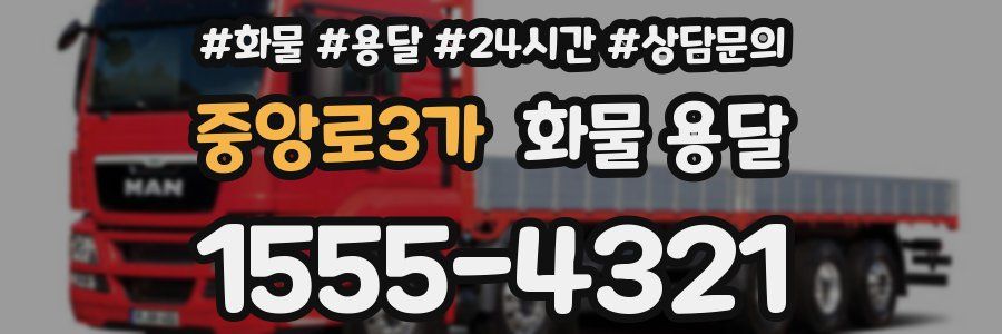 중앙로3가 화물 용달
