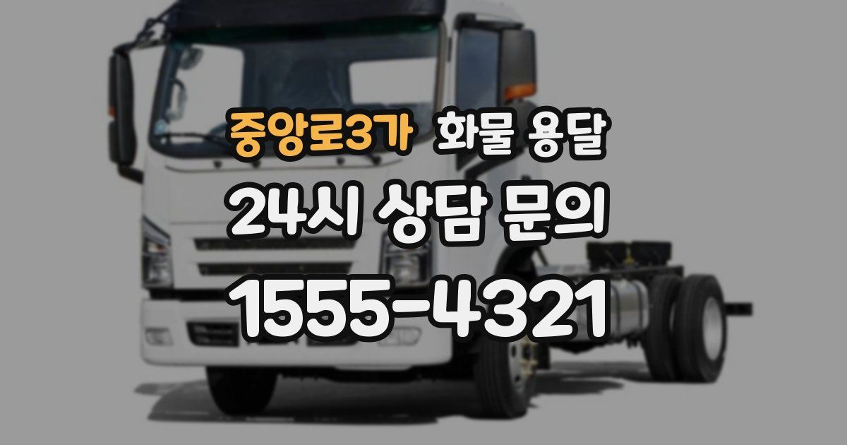 중앙로3가 화물 용달