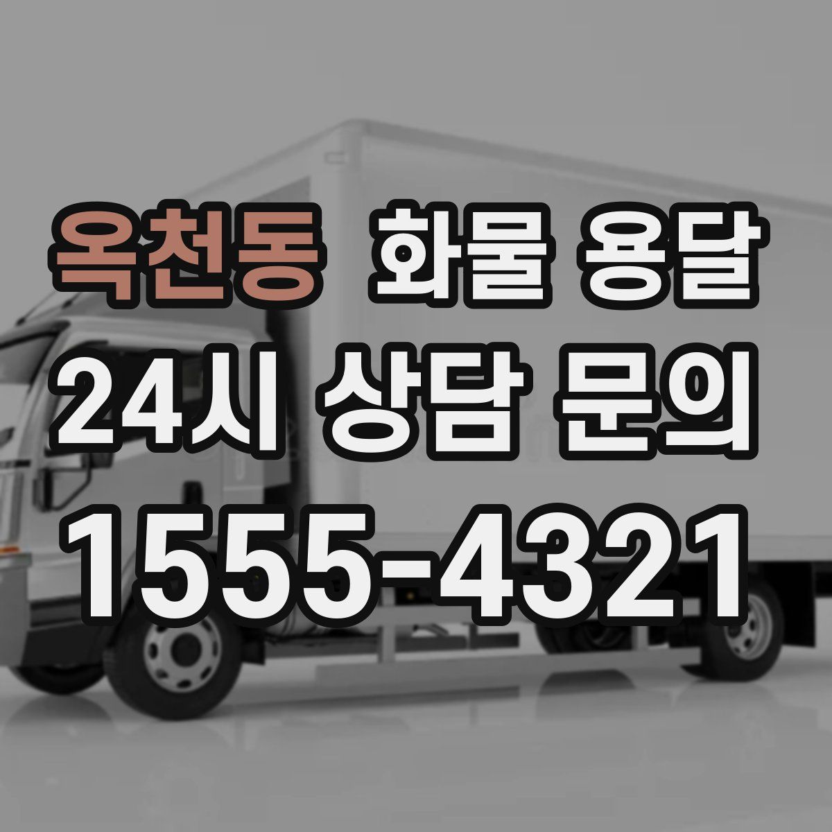 옥천동 화물 용달