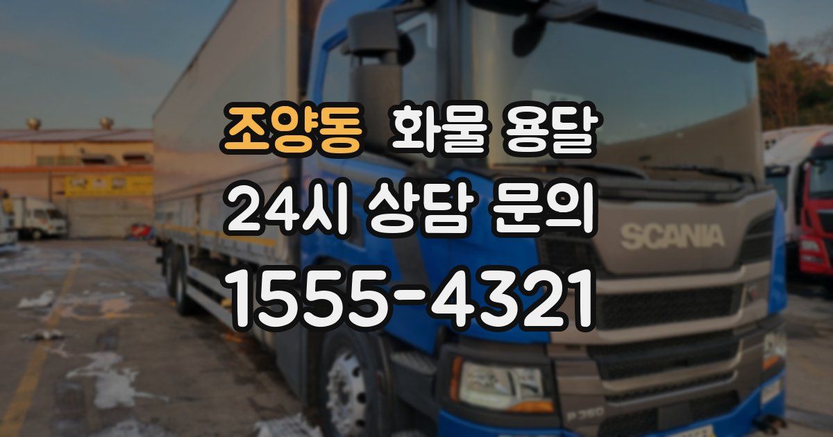 조양동 화물 용달