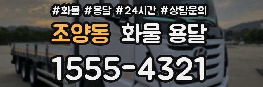 조양동 화물 용달