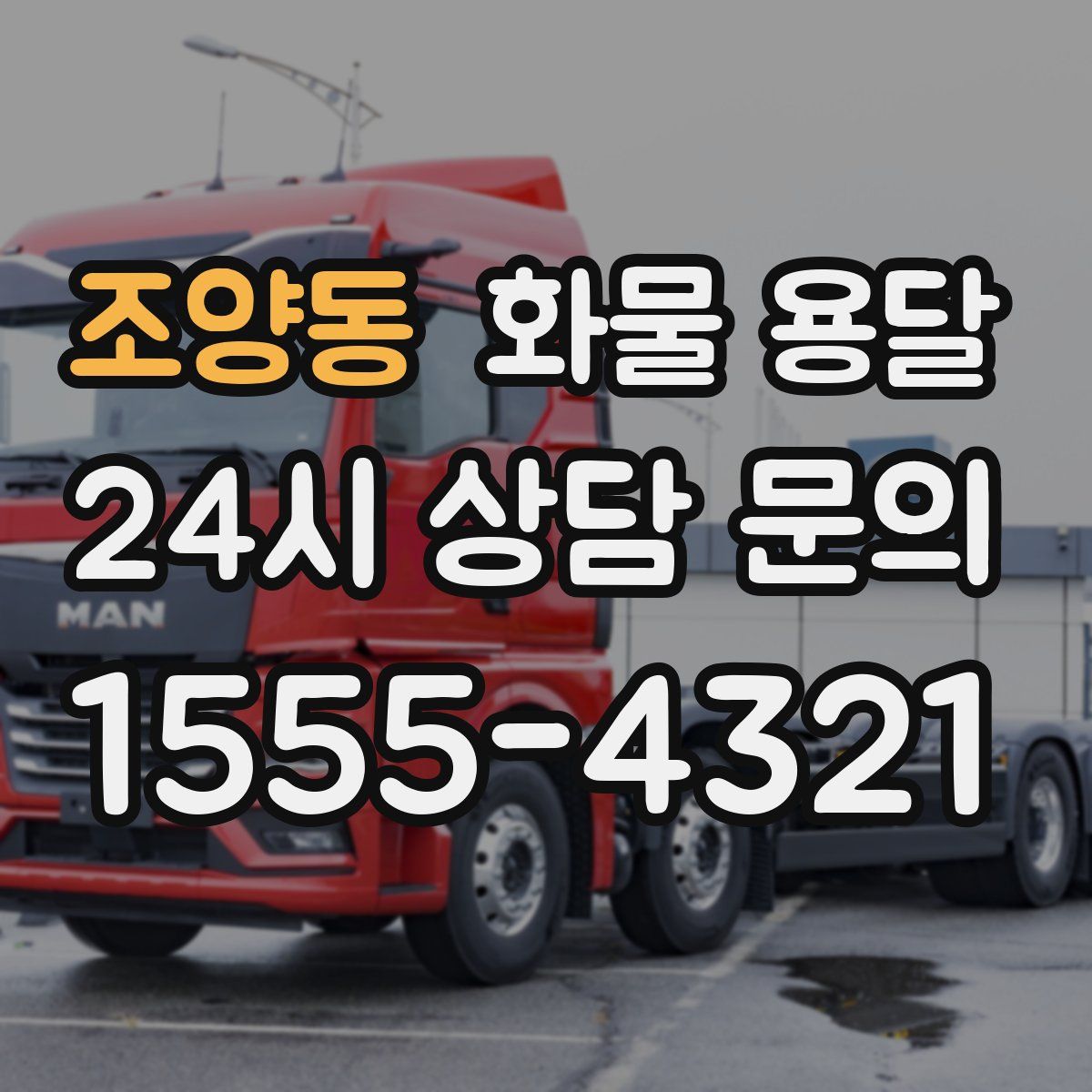 조양동 화물 용달