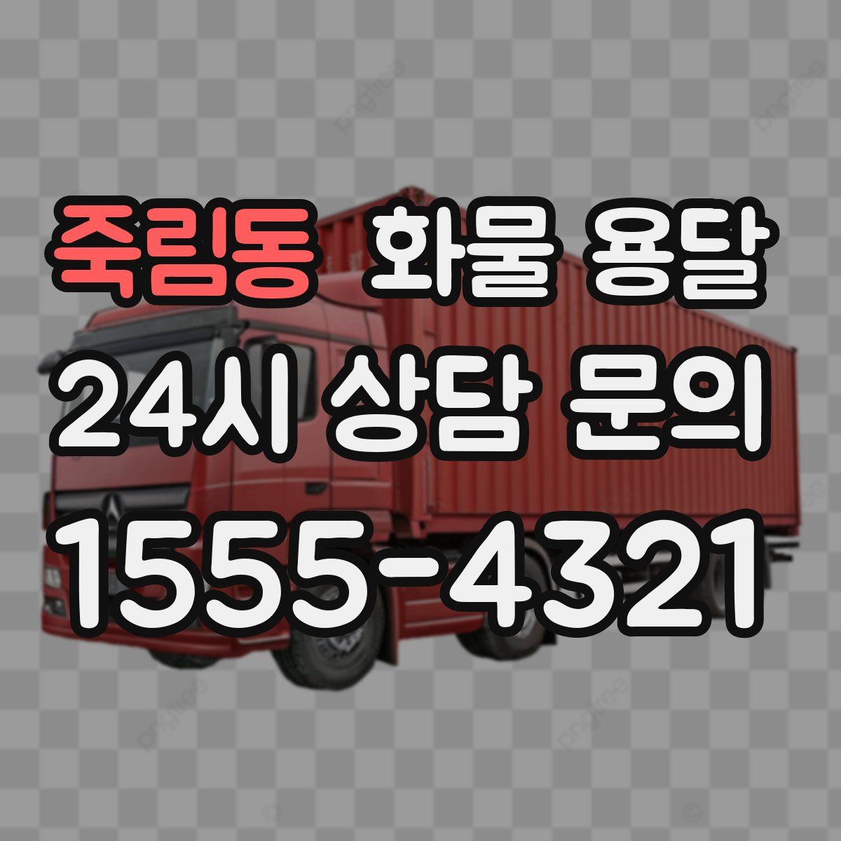 죽림동 화물 용달