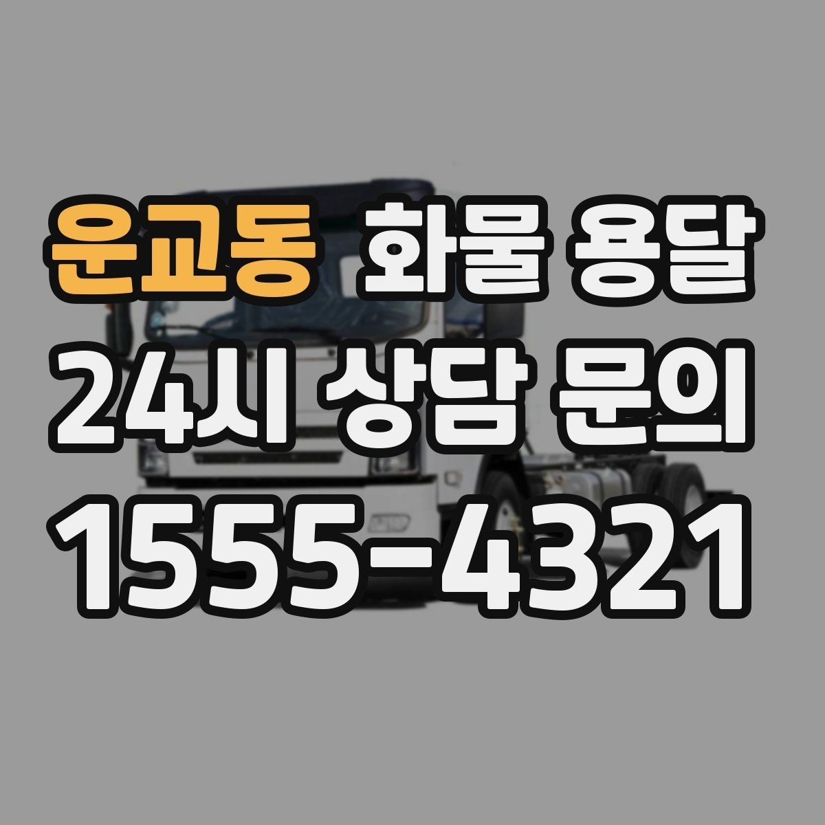 운교동 화물 용달 정시 도착이 중요한 현장이라면 준비가 필요합니다