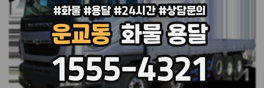 운교동 화물 용달