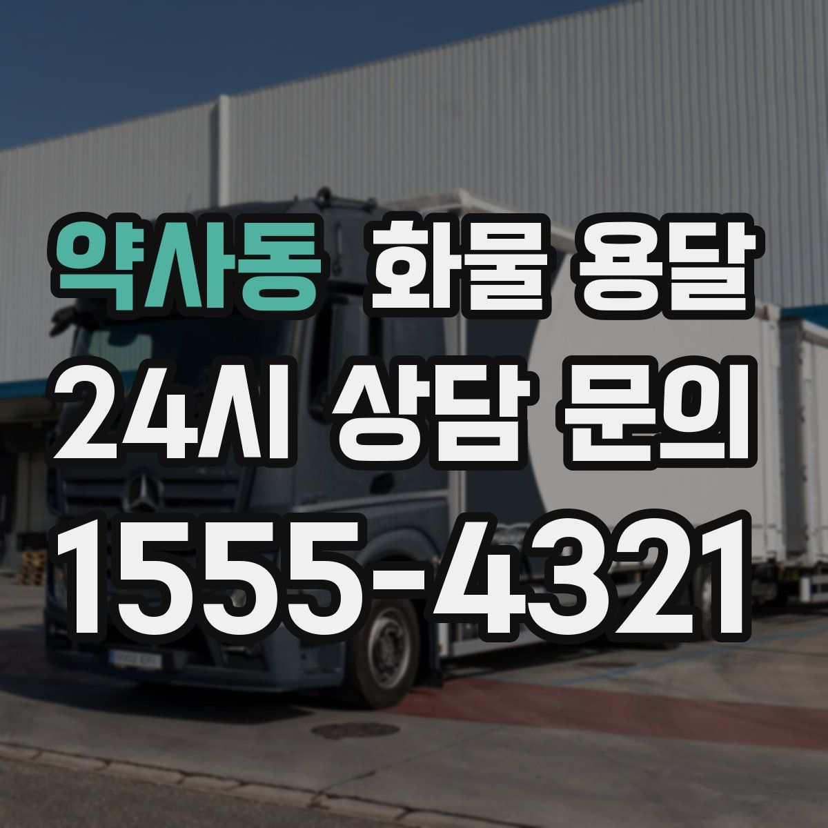 약사동 화물 용달