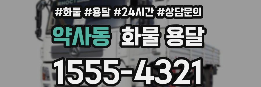 약사동 화물 용달