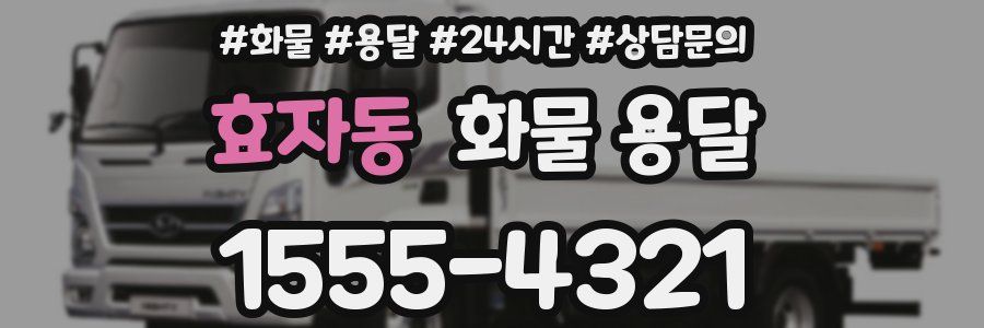 효자동 화물 용달