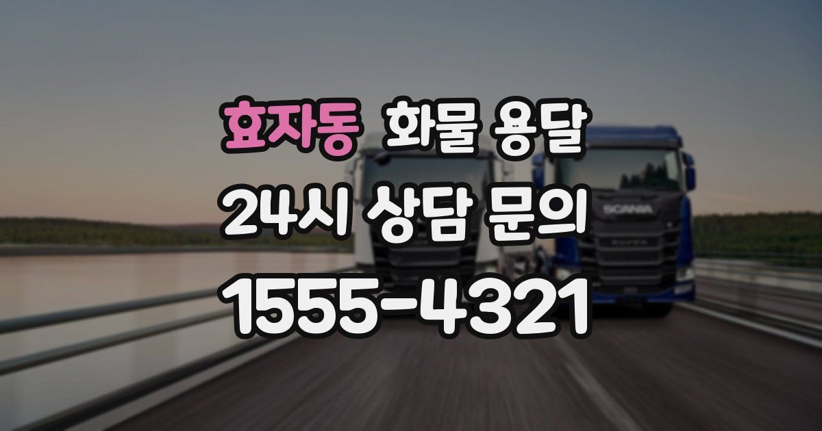 효자동 화물 용달