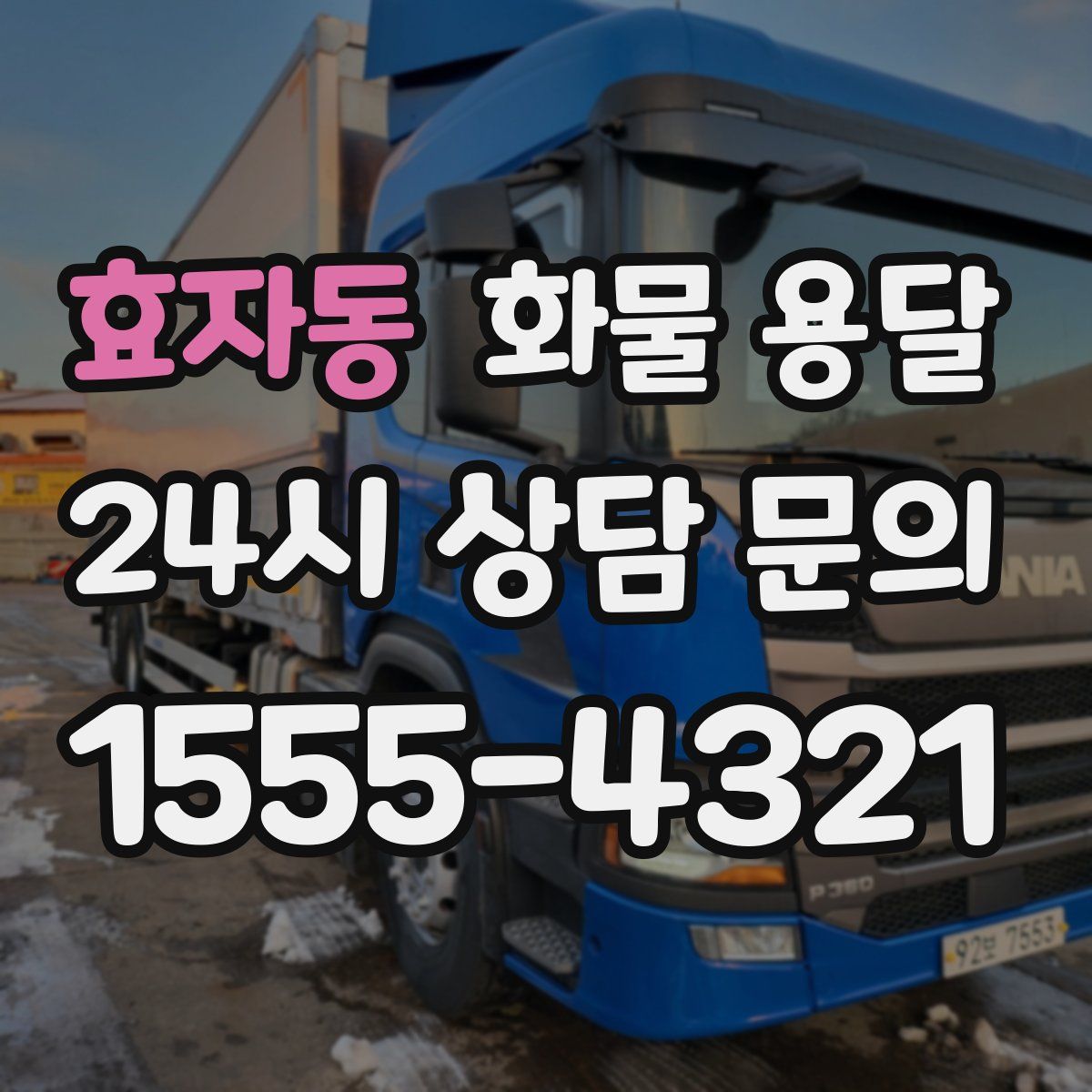 효자동 화물 용달