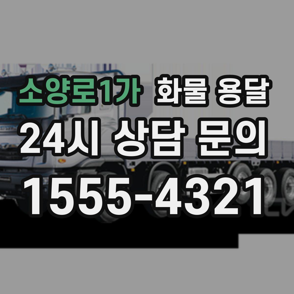 소양로1가 화물 용달