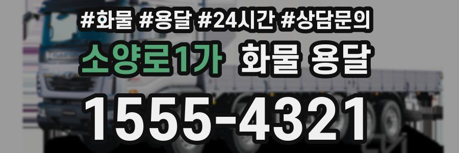 소양로1가 화물 용달