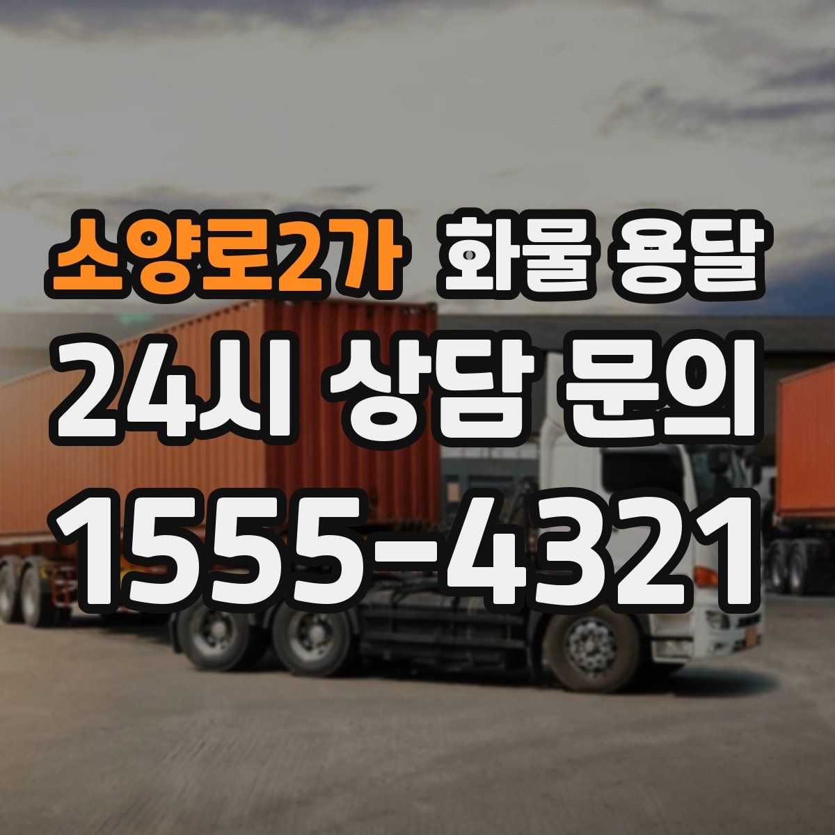 소양로2가 화물 용달