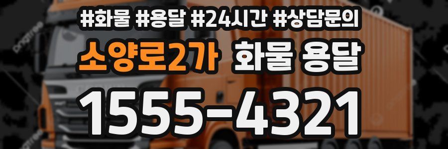 소양로2가 화물 용달