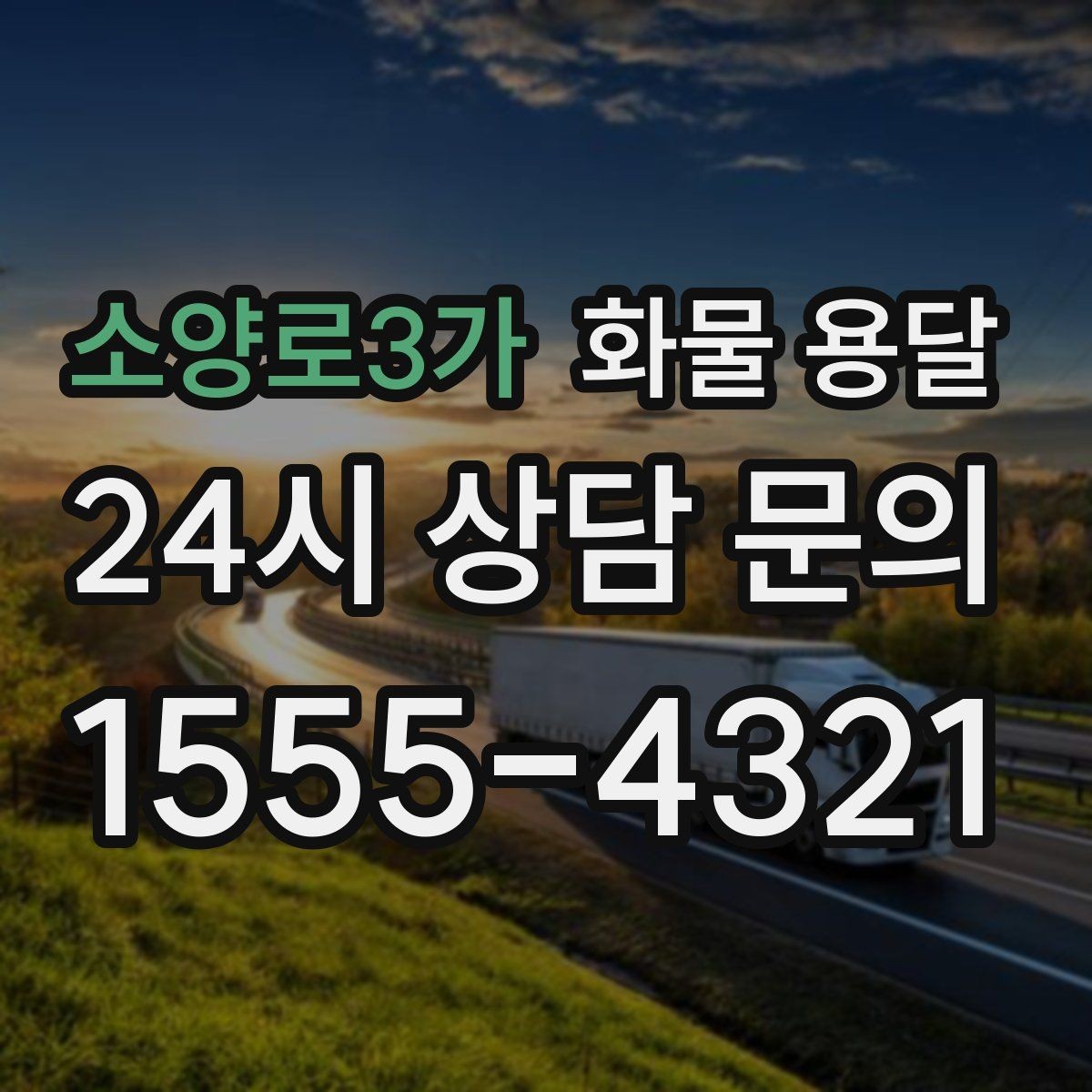 소양로3가 화물 용달 소형 박스 화물도 비용을 줄이는 방법