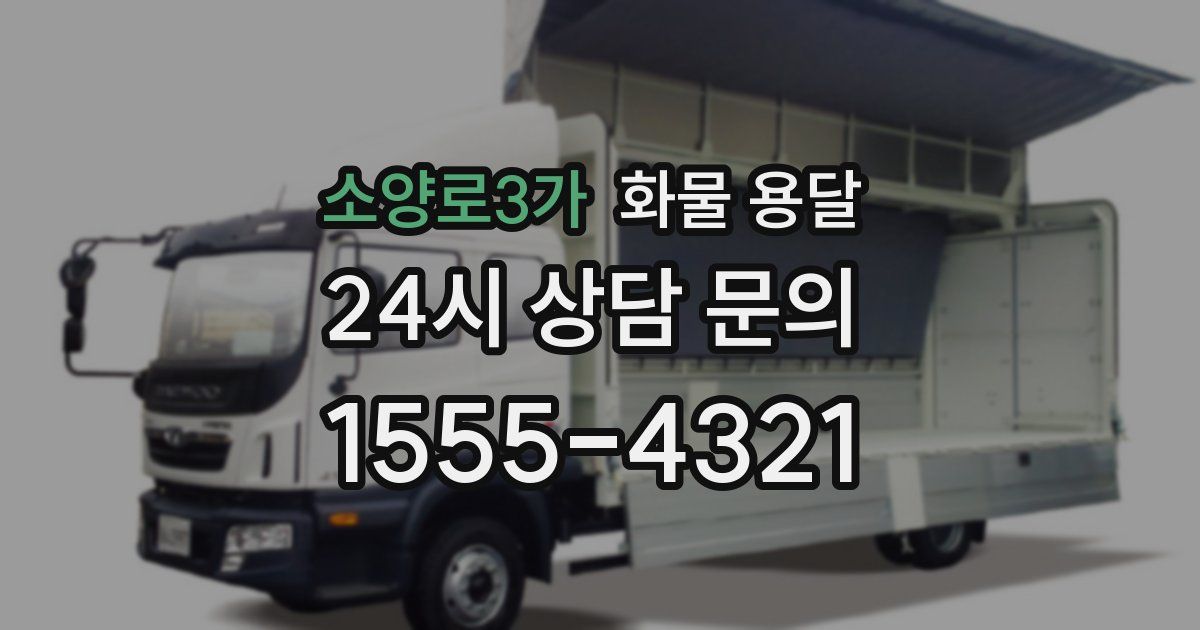 소양로3가 화물 용달