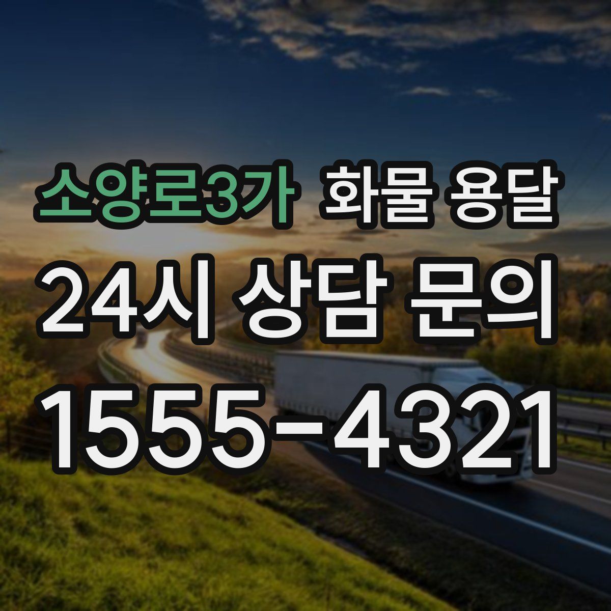 소양로3가 화물 용달