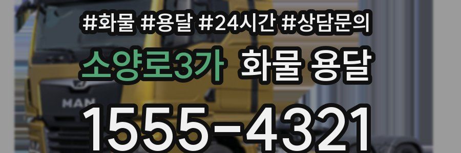 소양로3가 화물 용달