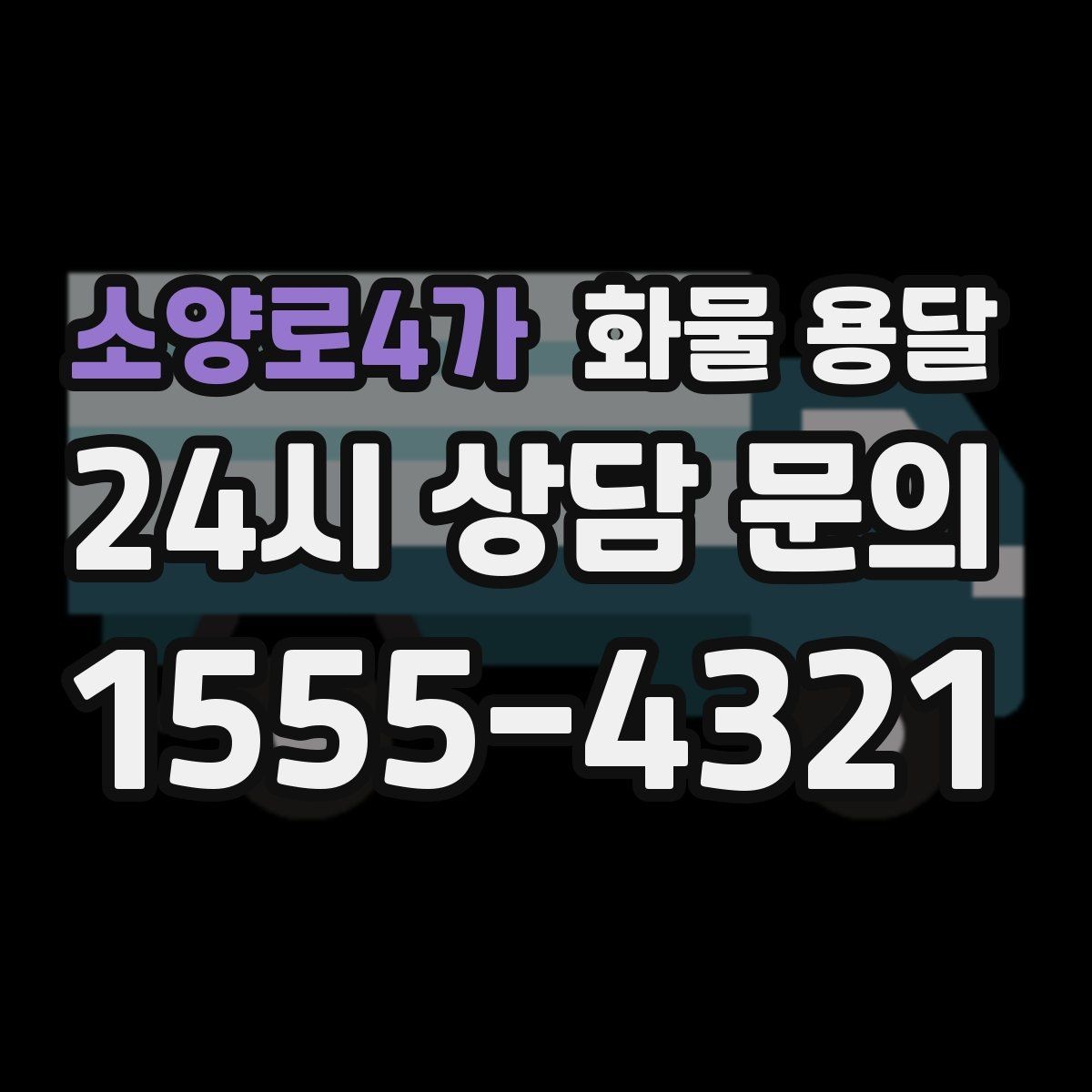 소양로4가 화물 용달 도착지 하차 동선이 길면 비용이 달라지는 이유