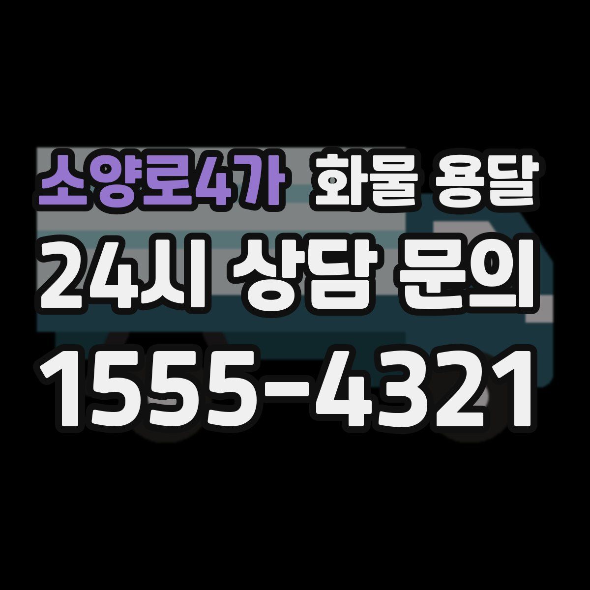 소양로4가 화물 용달