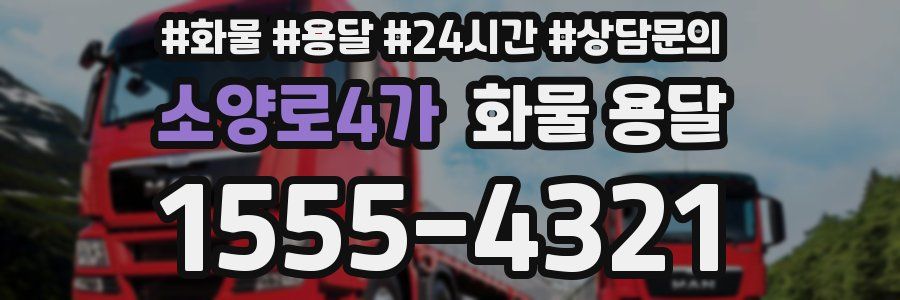 소양로4가 화물 용달
