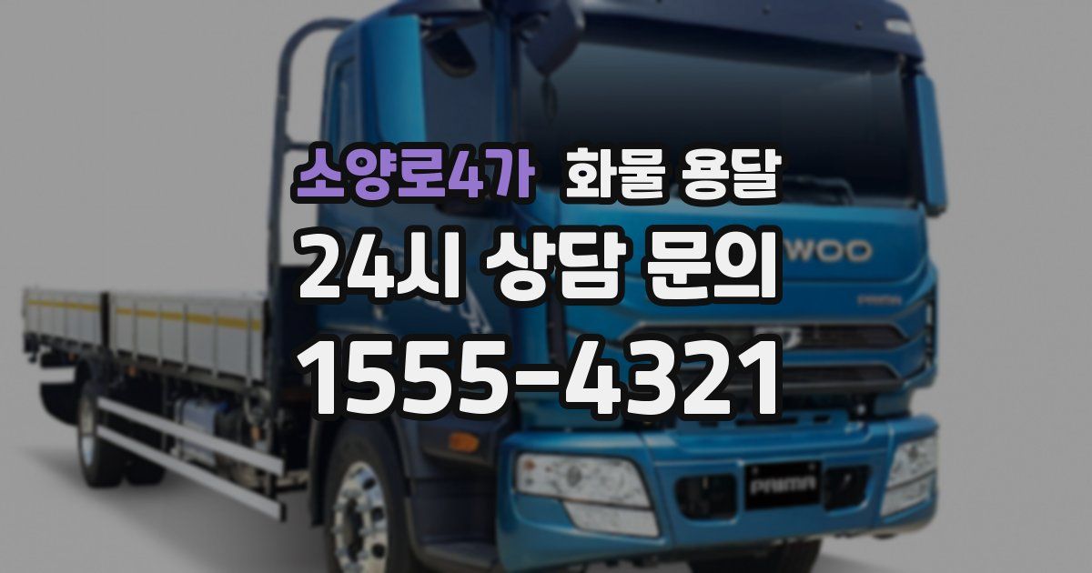 소양로4가 화물 용달