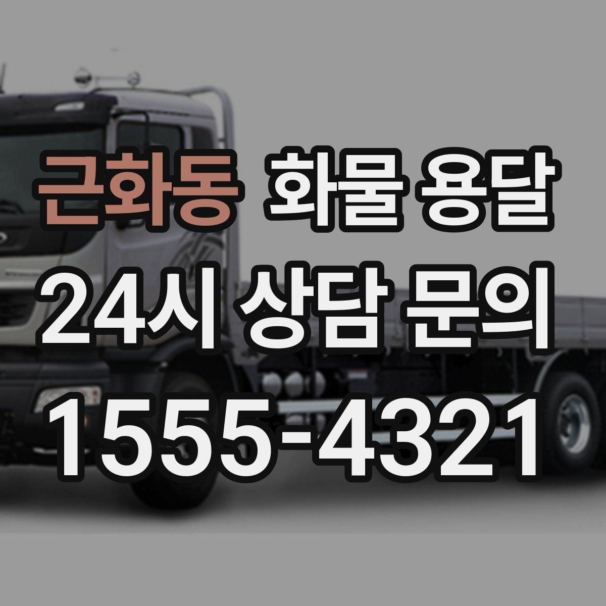 근화동 화물 용달