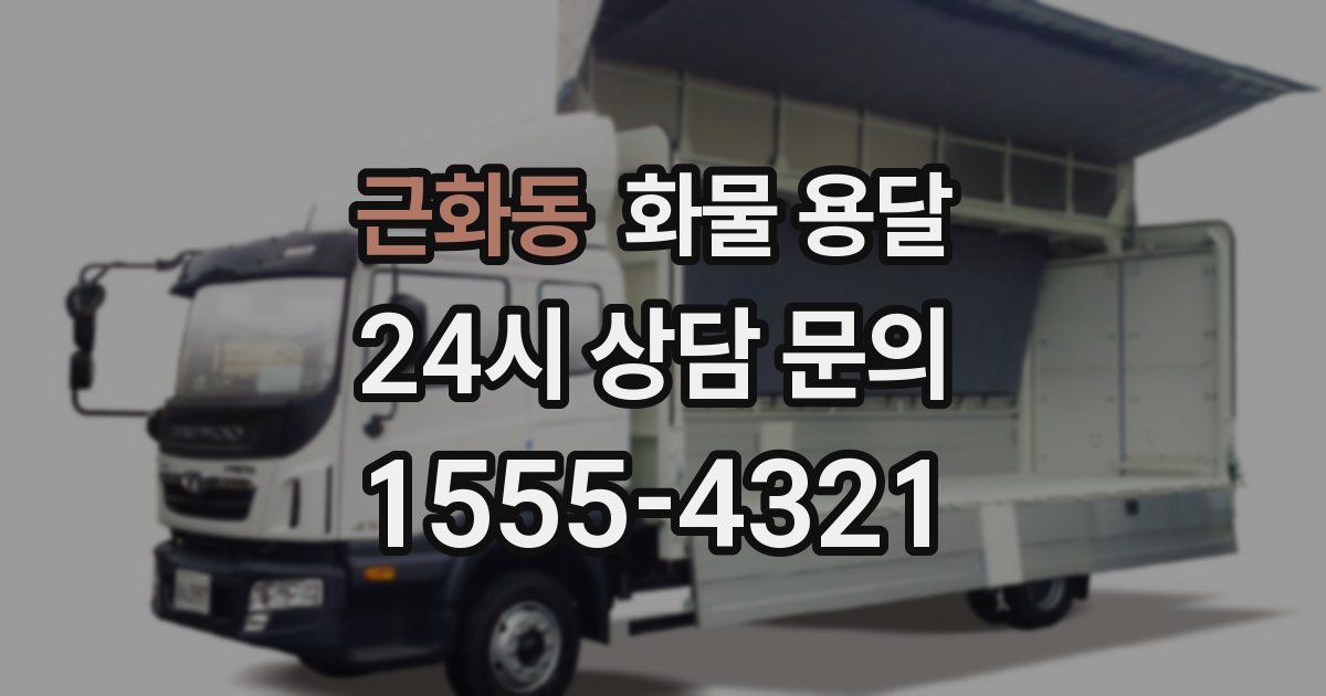 근화동 화물 용달