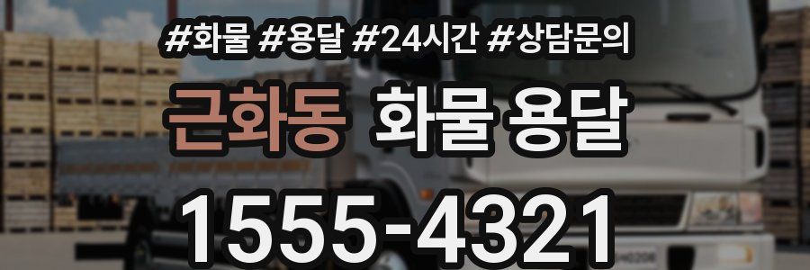 근화동 화물 용달