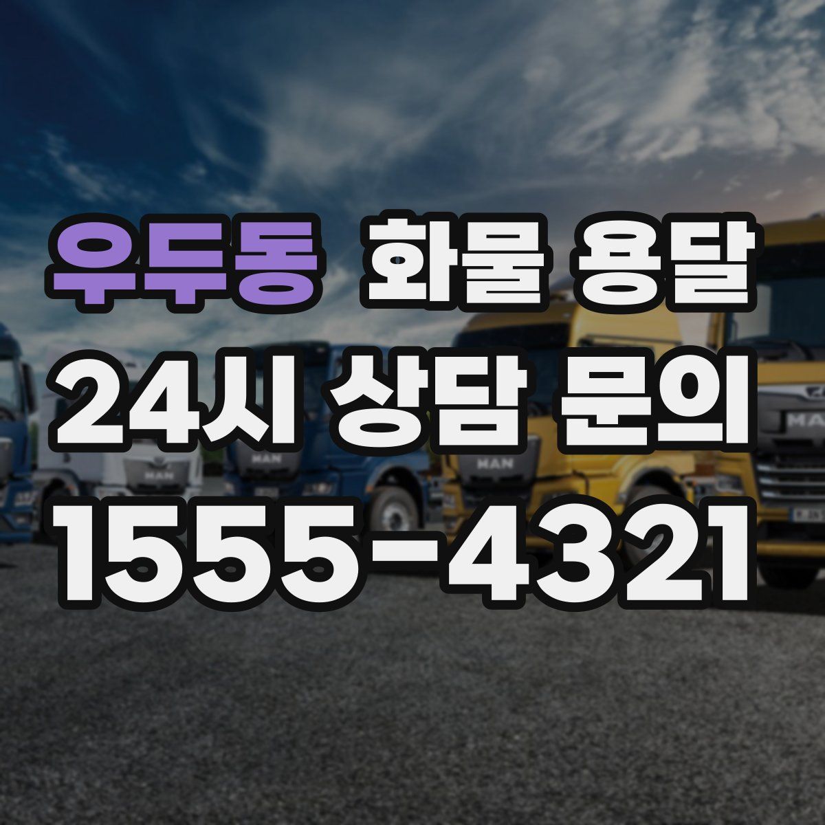 우두동 화물 용달