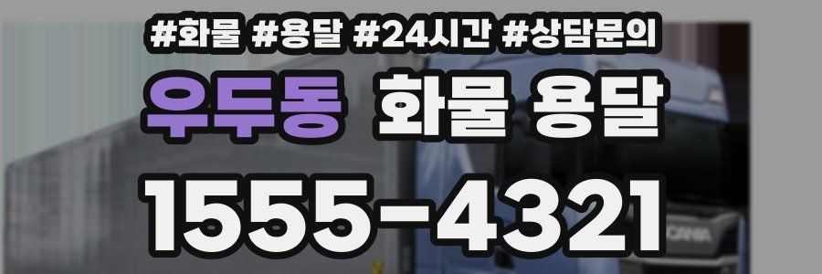 우두동 화물 용달