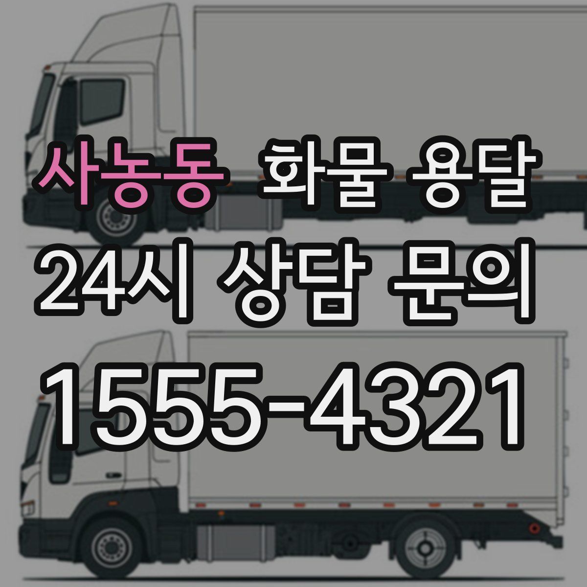 사농동 화물 용달