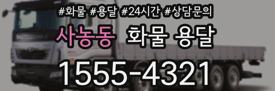 사농동 화물 용달