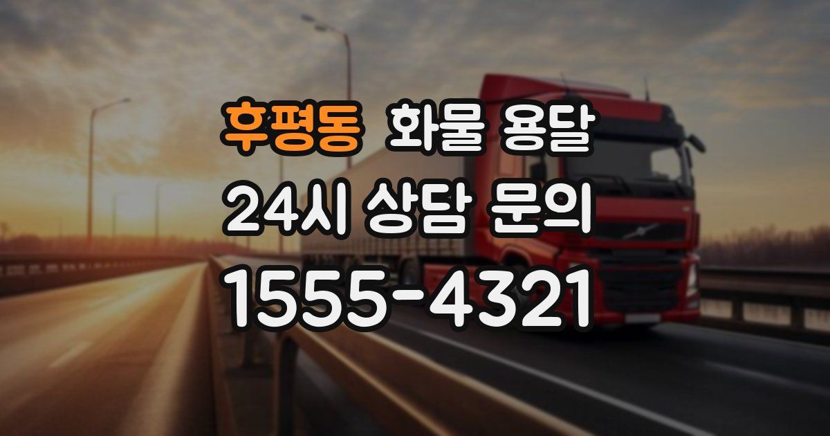 후평동 화물 용달