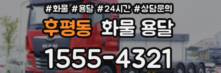 후평동 화물 용달