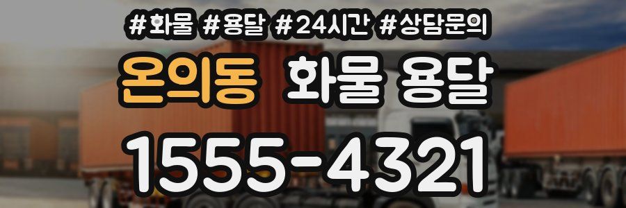 온의동 화물 용달
